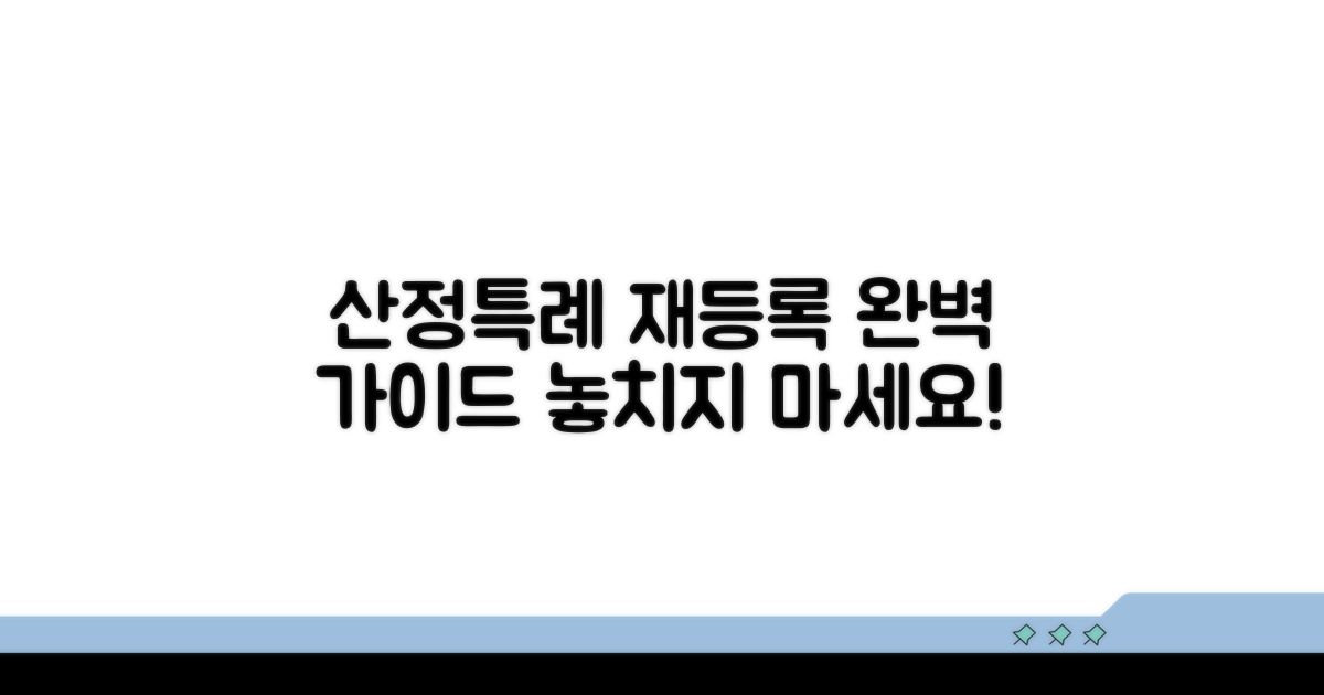 산정특례 재등록, 완벽 가이드