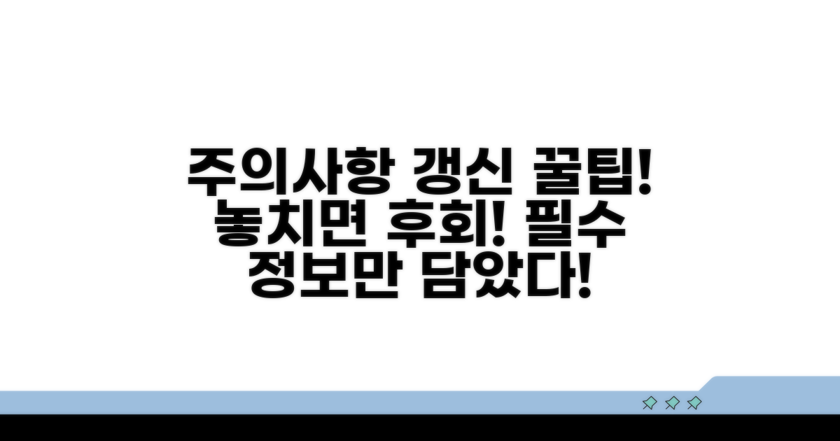 주의사항과 갱신 팁 모음