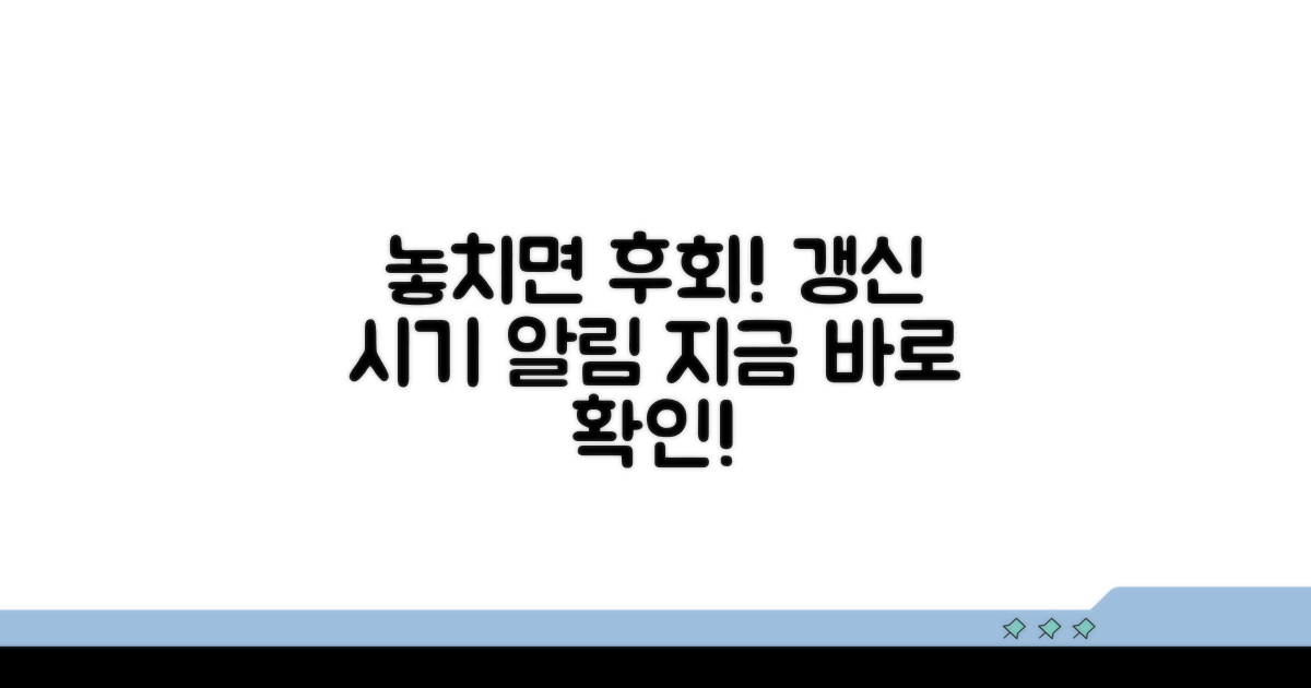놓치면 안 될 갱신 시기 확인