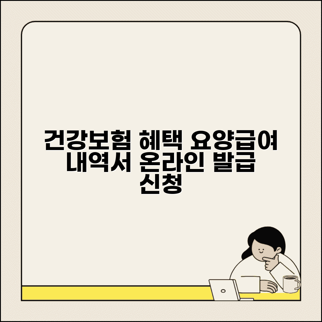 건강보험 요양급여내역서 발급 | 요양급여 내역 온라인 신청
