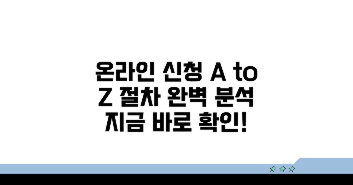 온라인 신청 방법과 절차 알아보기