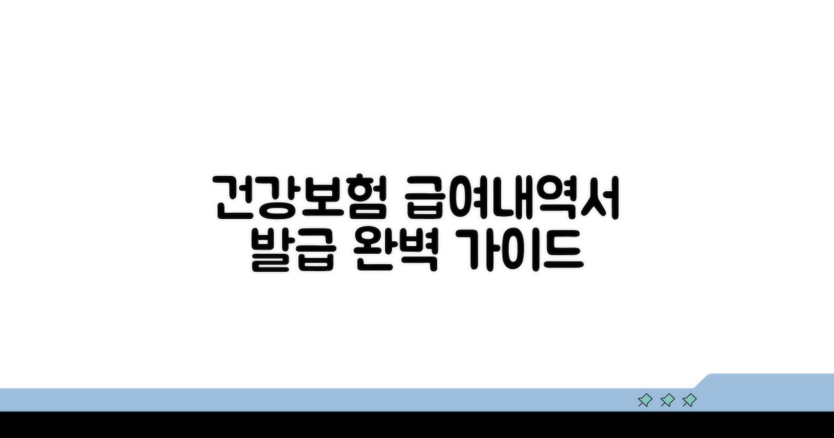 건강보험 요양급여내역서 발급 완벽 가이드