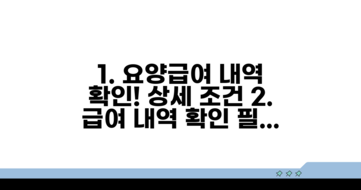 요양급여 내역 상세 조건 확인하기