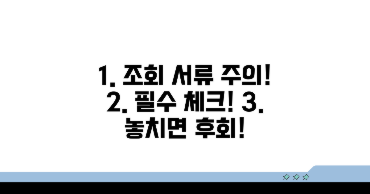 조회 시 필요한 서류와 주의사항