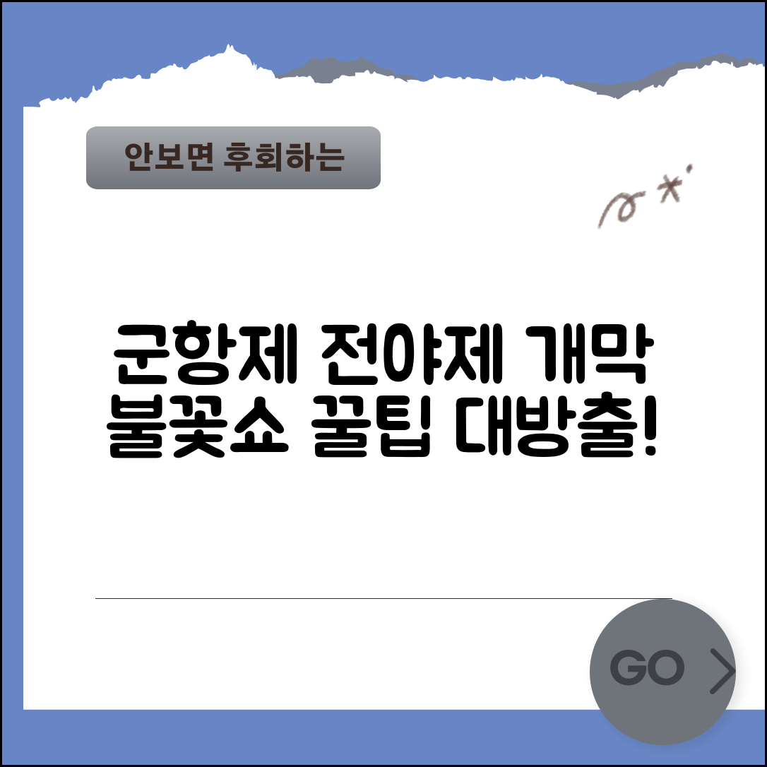 진해 군항제 전야제 프로그램 | 화려한 개막 행사 관람 팁
