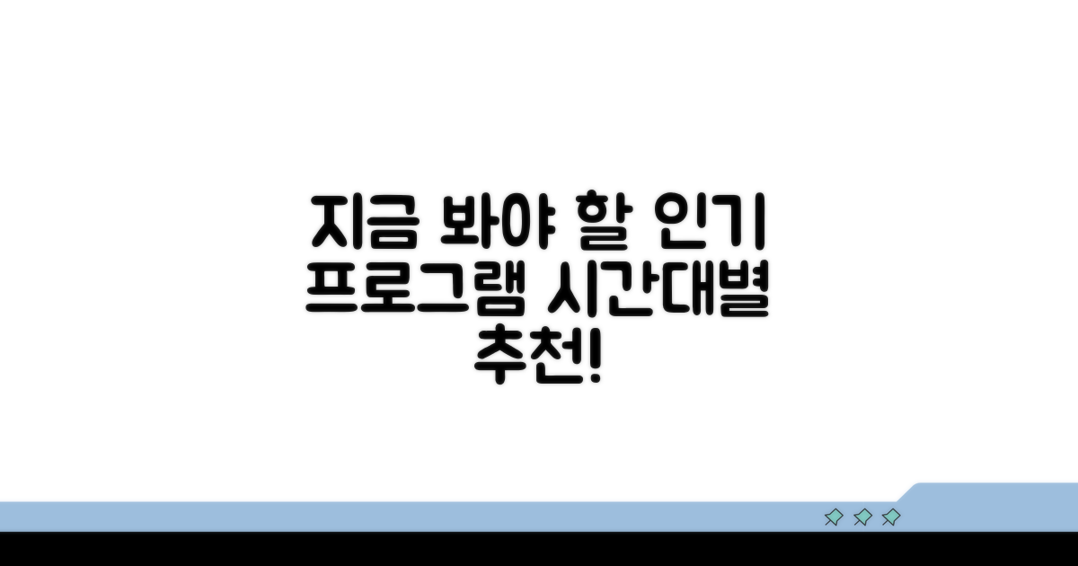 인기 프로그램 시간대별 추천