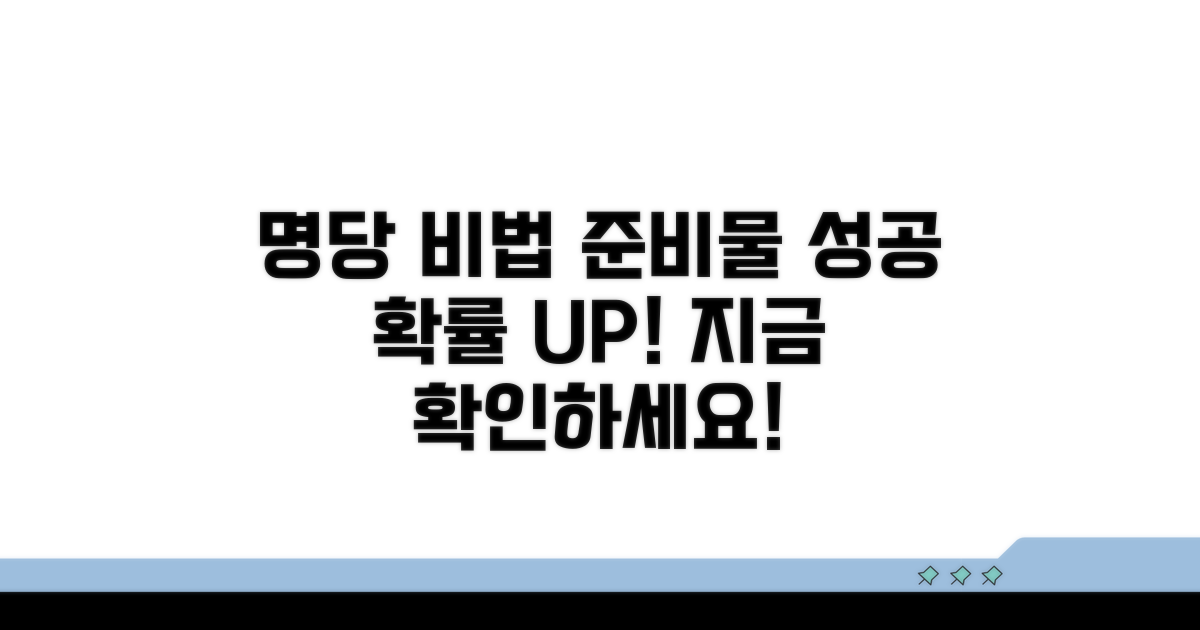 명당 자리 잡는 비법과 준비물