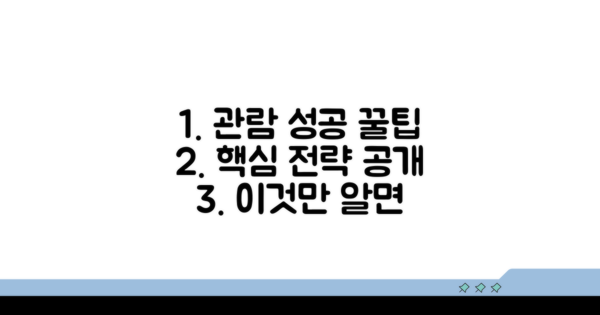 성공적인 관람을 위한 실전 가이드