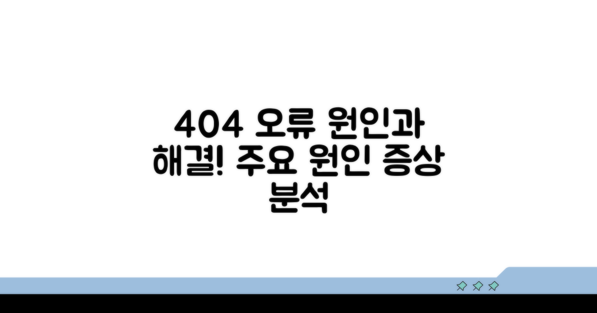 404 오류 원인과 증상 분석