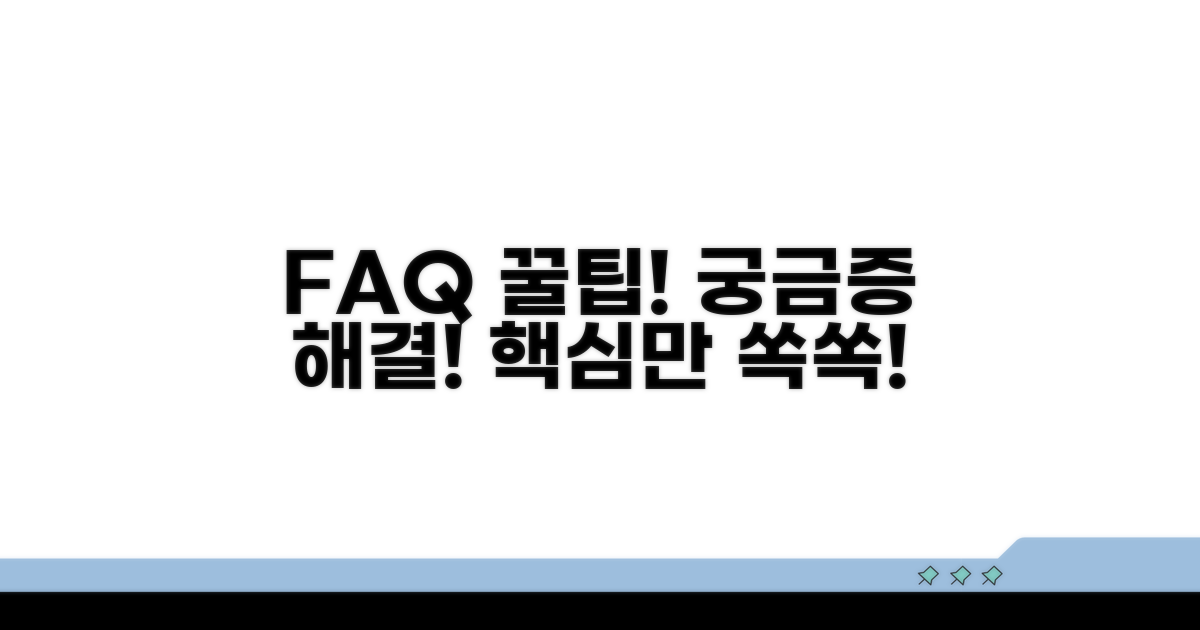 자주 묻는 질문과 추가 팁