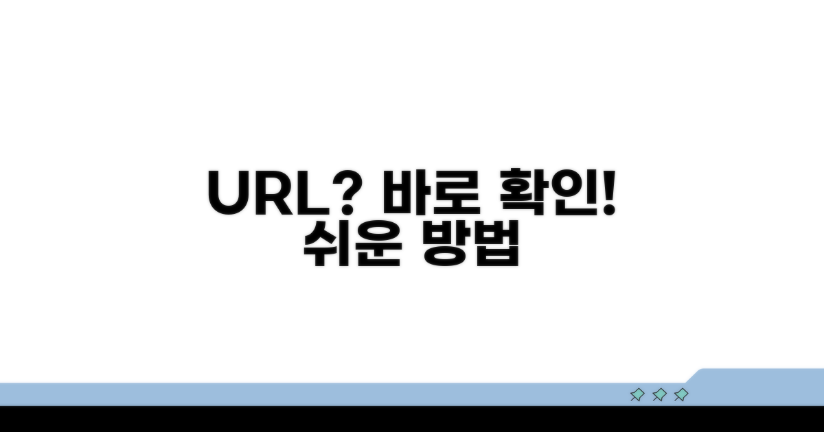 URL 직접 확인하는 쉬운 방법