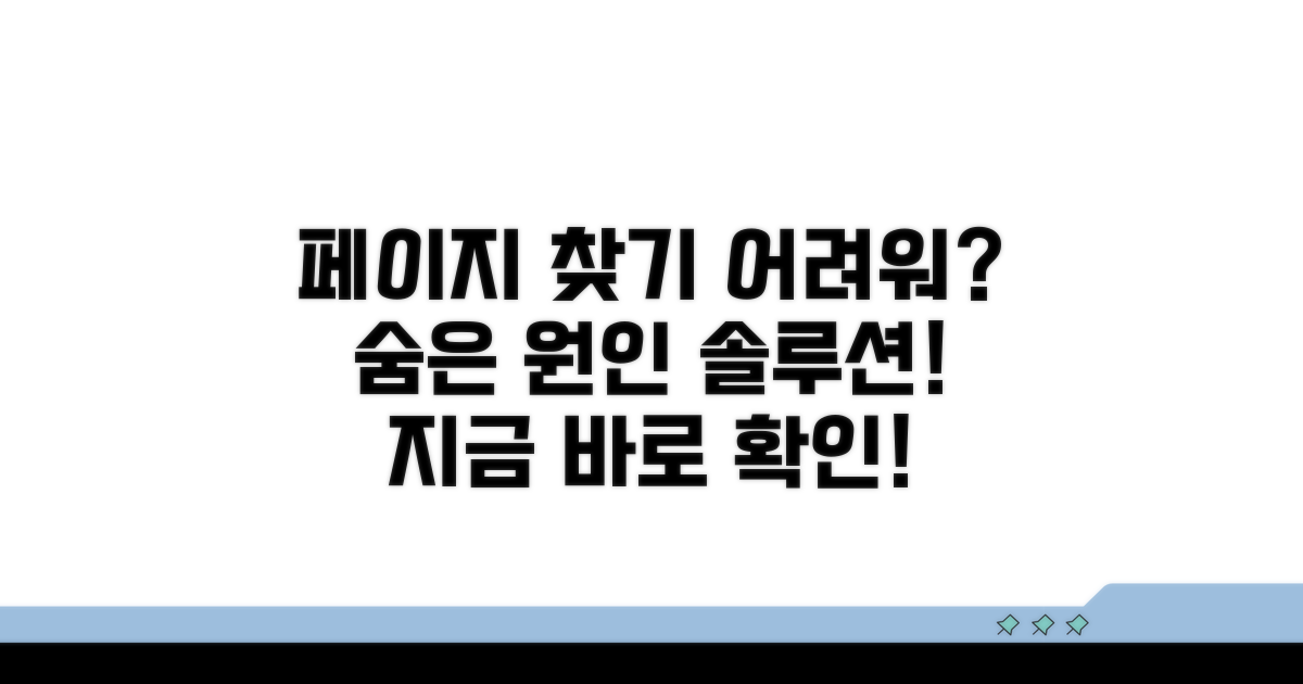 페이지 찾기 어려운 이유와 해결법