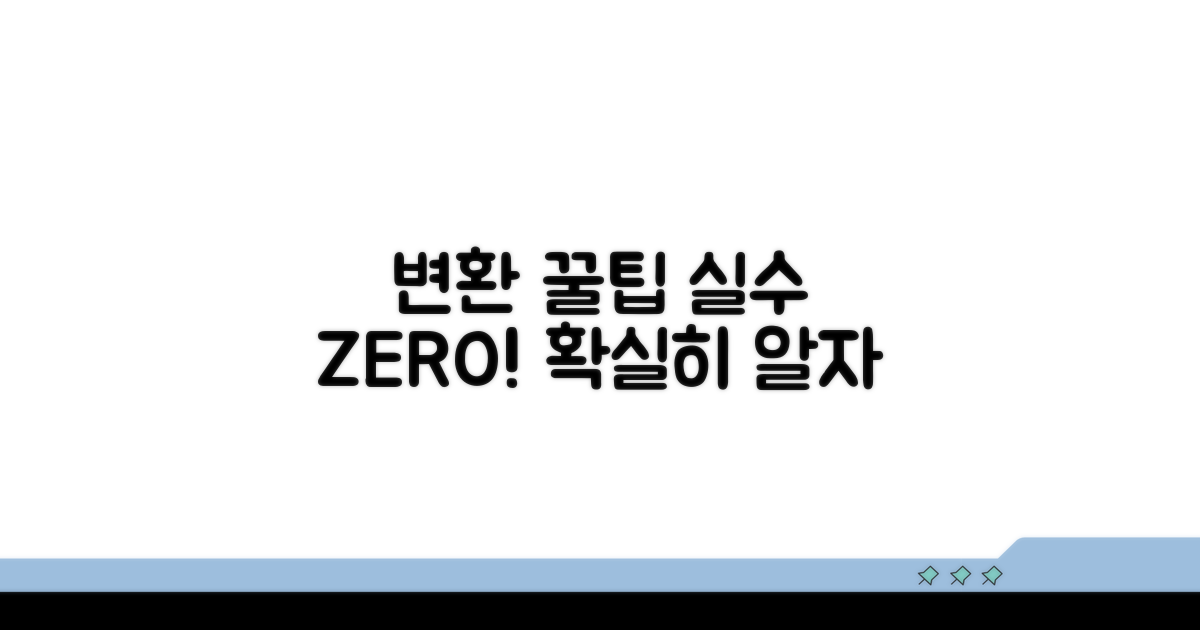 변환 시 주의사항과 흔한 오류 예방