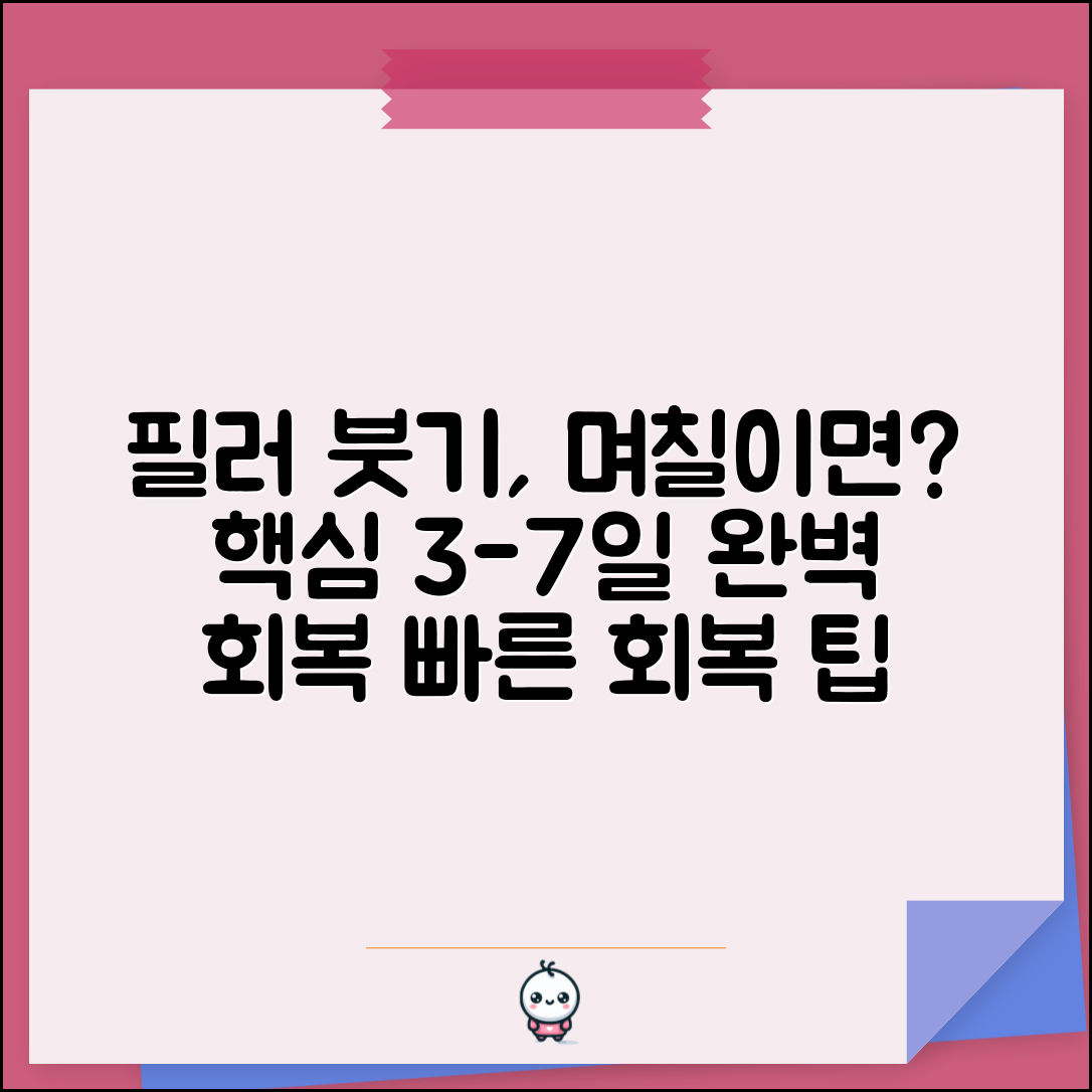 필러 부기 빠지는 시간 며칠 | 필러 붓기 회복 기간