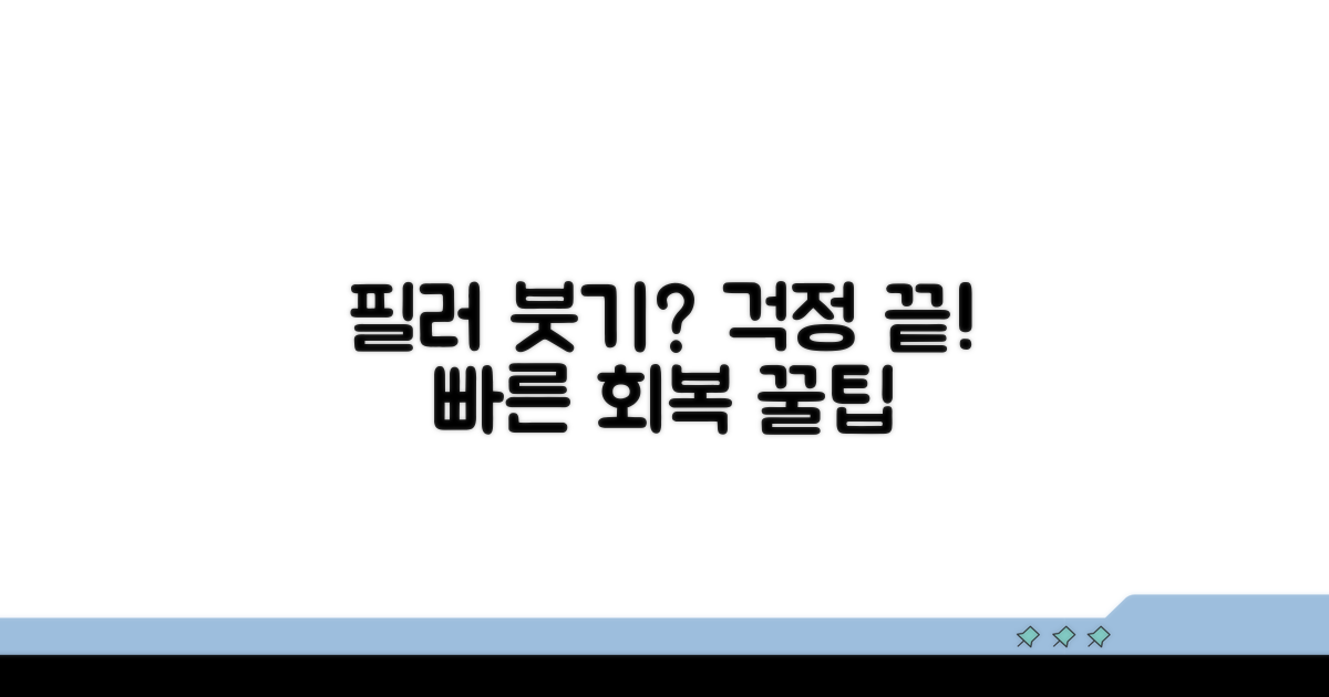 궁금증 해결! 필러 붓기 완전 정복