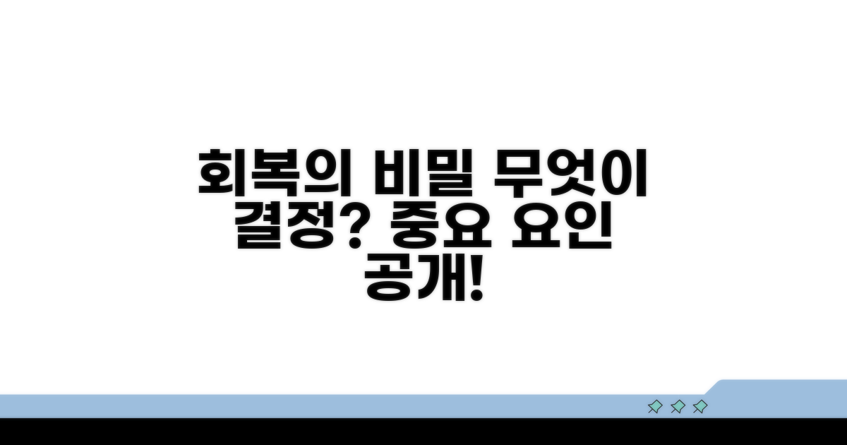 회복 기간, 무엇이 영향을 줄까?
