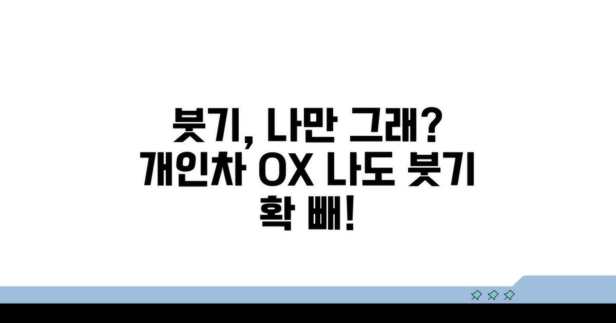 부기 빠지는 속도, 개인차가 있을까?