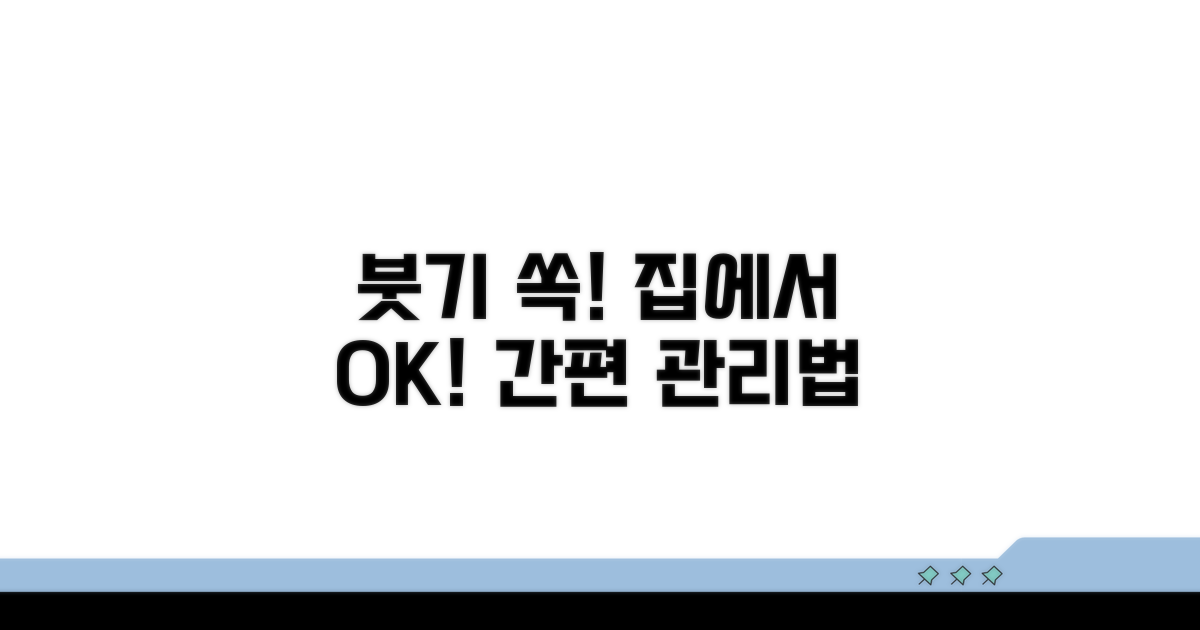 붓기 관리, 집에서 할 수 있는 방법