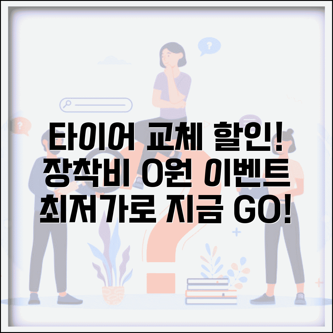 타이어 교체비용 할인 | 타이어 구매 장착비 할인 이벤트 저렴한 곳