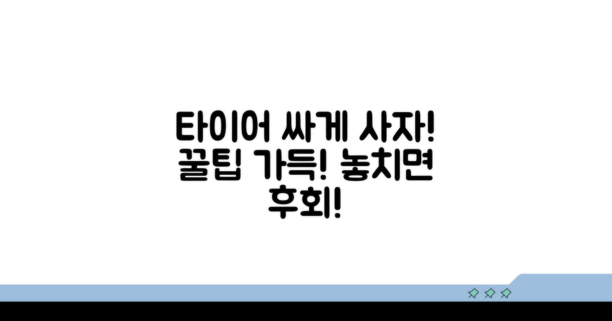 저렴한 타이어 구매 꿀팁 대방출