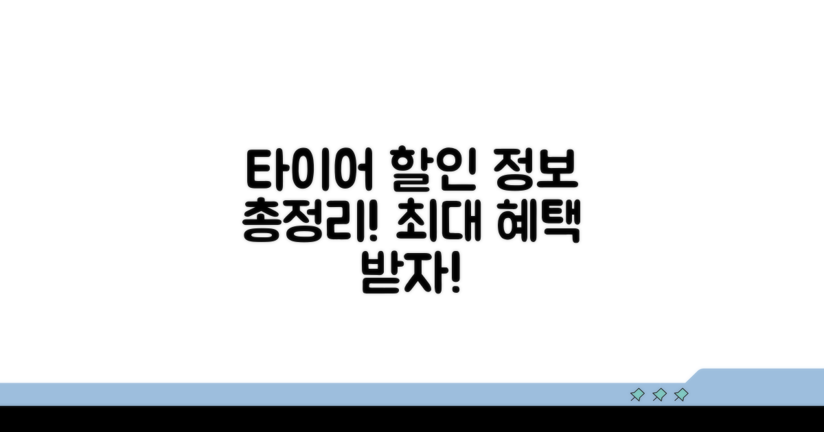 타이어 교체비용 할인 정보 총정리