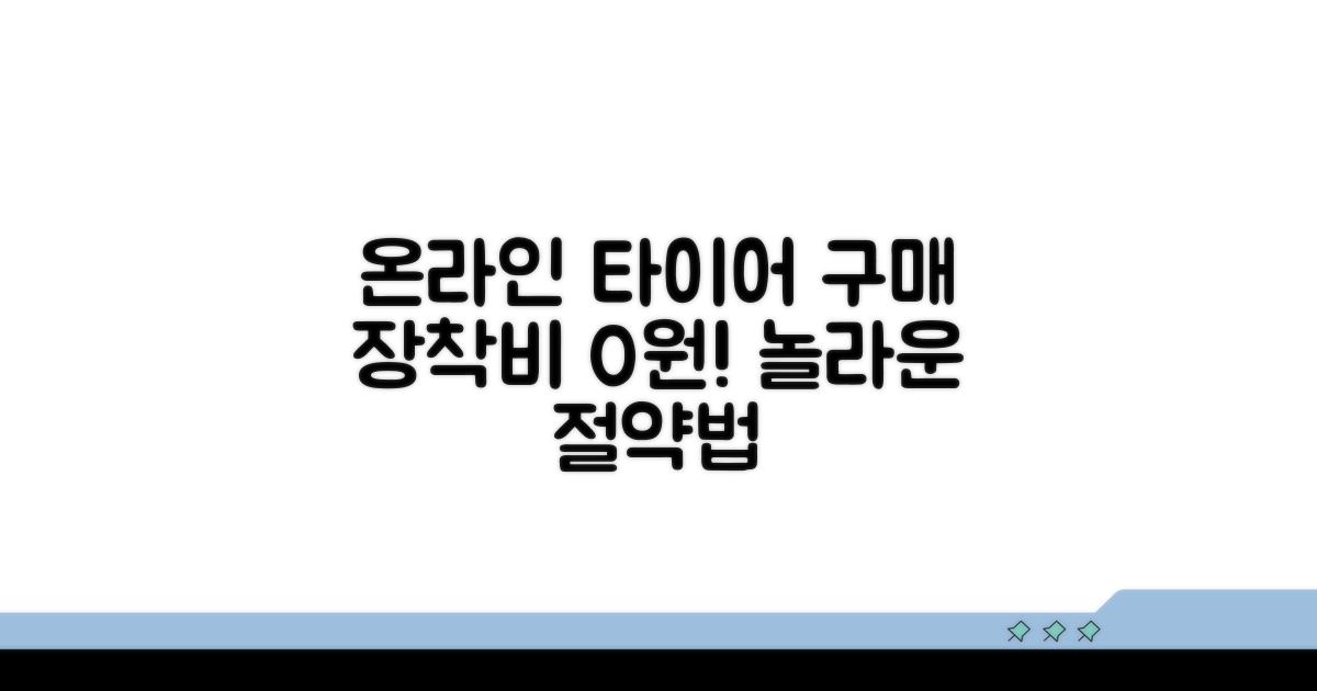 온라인 타이어 구매 장착비 절약법