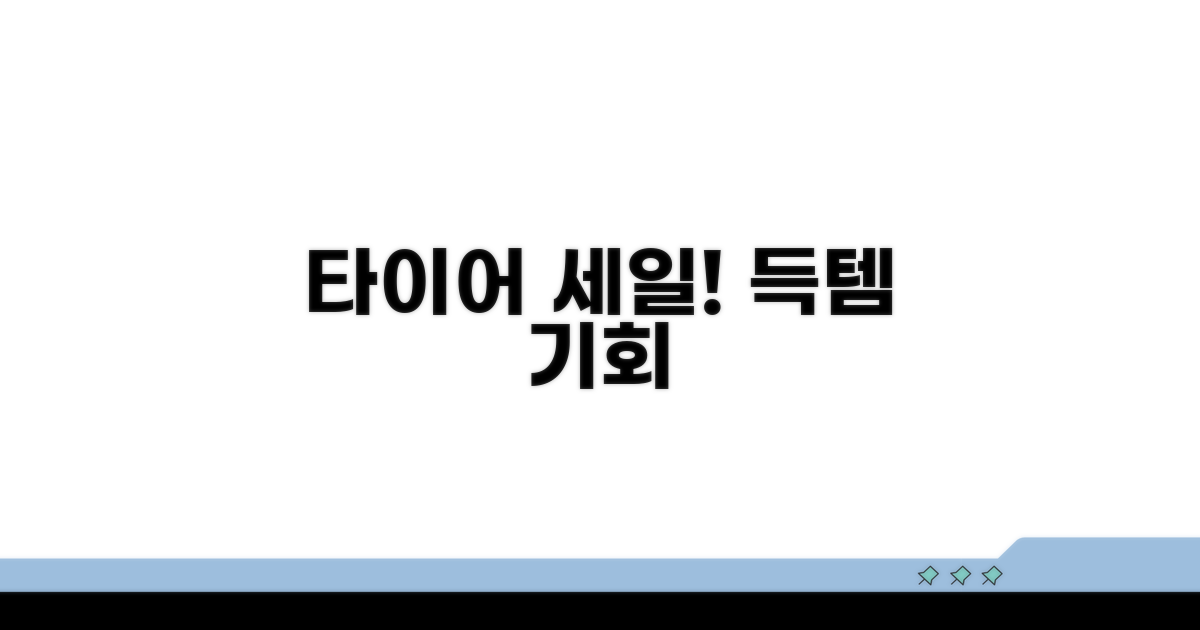 주목해야 할 타이어 할인 이벤트