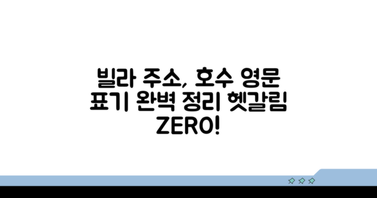 빌라 영문주소, 호수 표기 방법