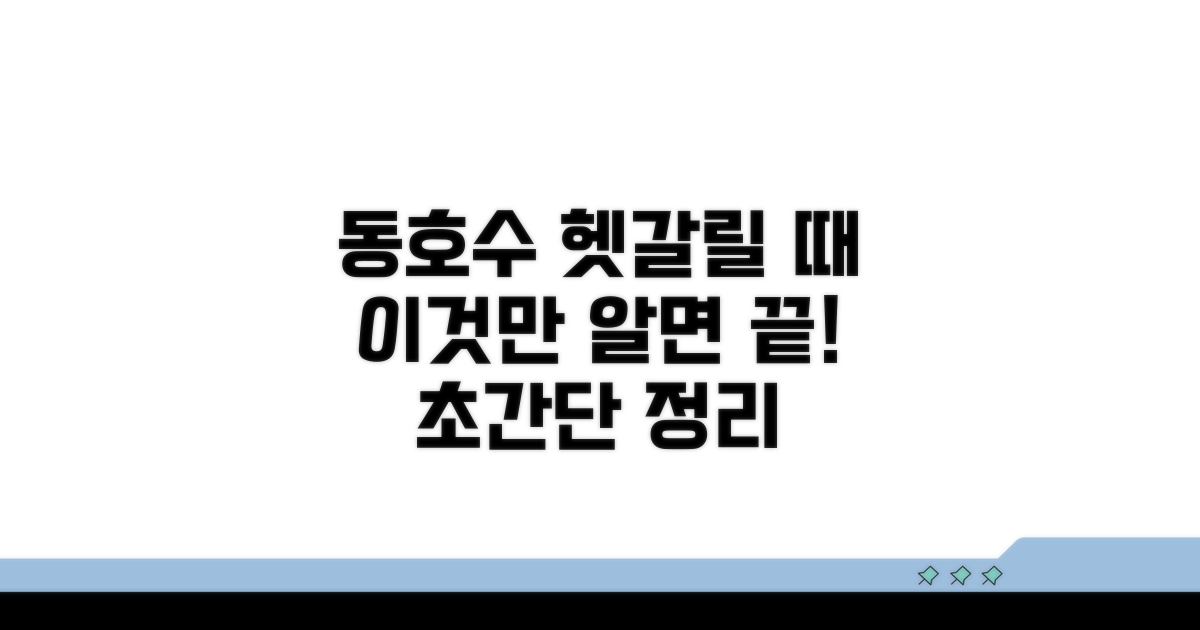 동/호수 표기, 헷갈릴 때 이것만 기억