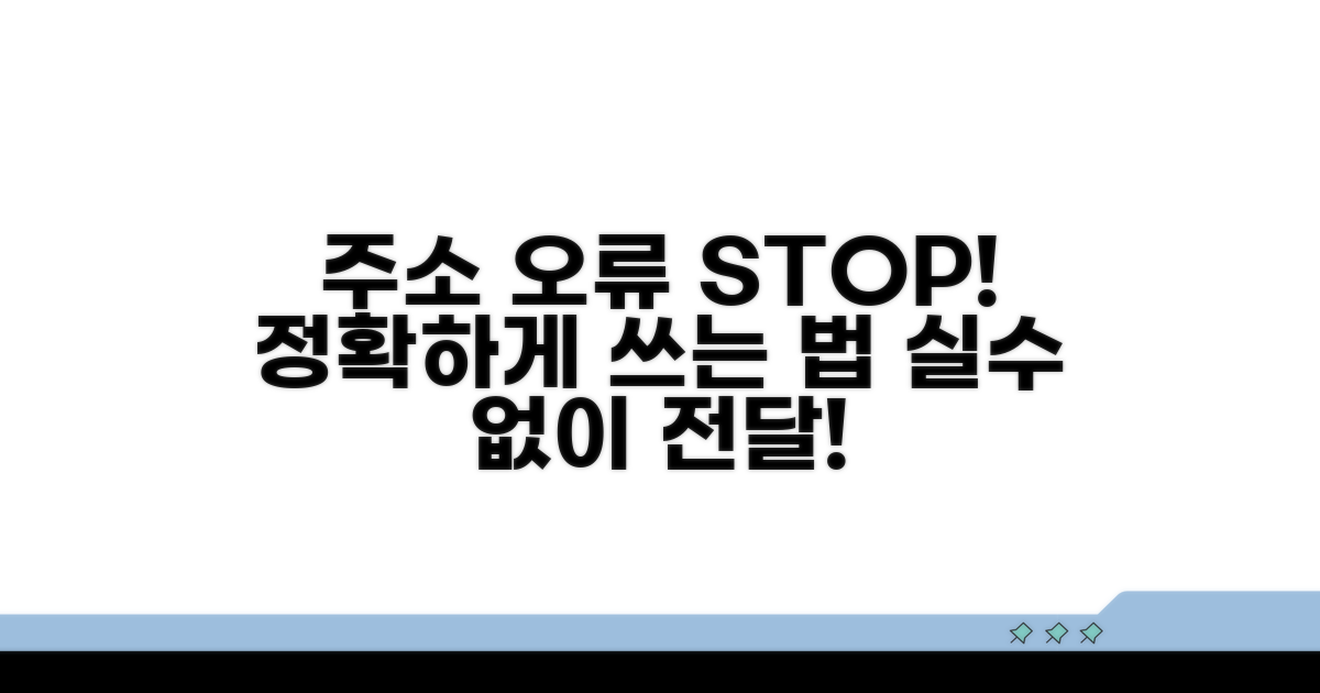 주소 표기 오류, 이렇게 피하세요