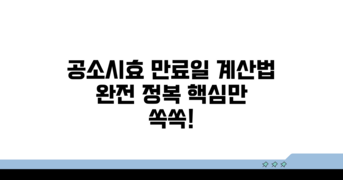 공소시효 만료일 계산법 핵심