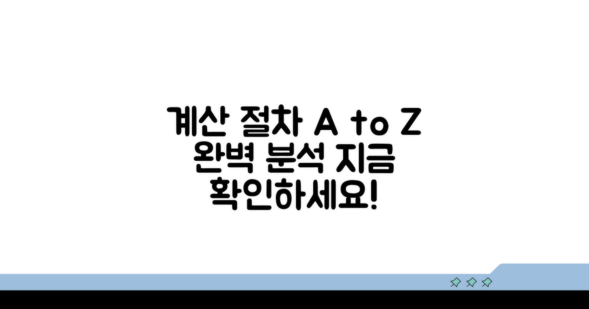 실제 계산 절차 완벽 분석