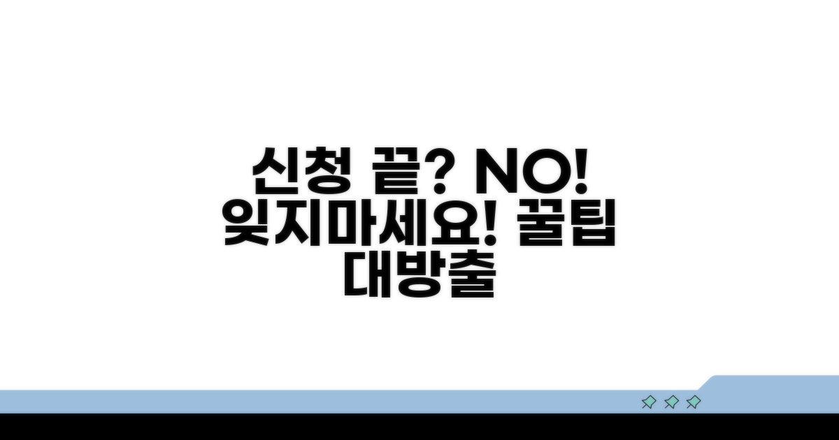 신청 후 유의사항과 추가 팁