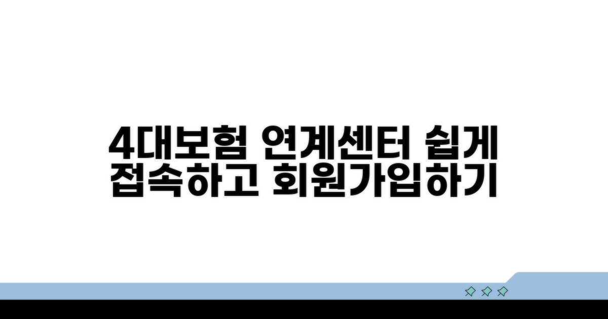 4대보험 연계센터 접속 및 회원가입
