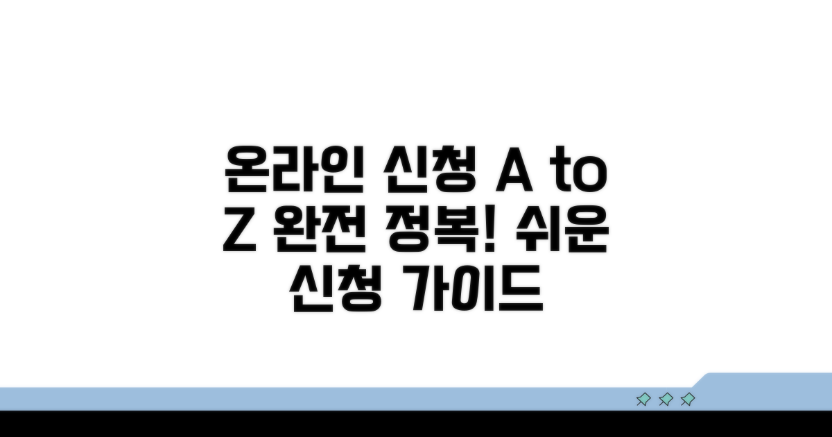 온라인 신청 절차 완전 정복