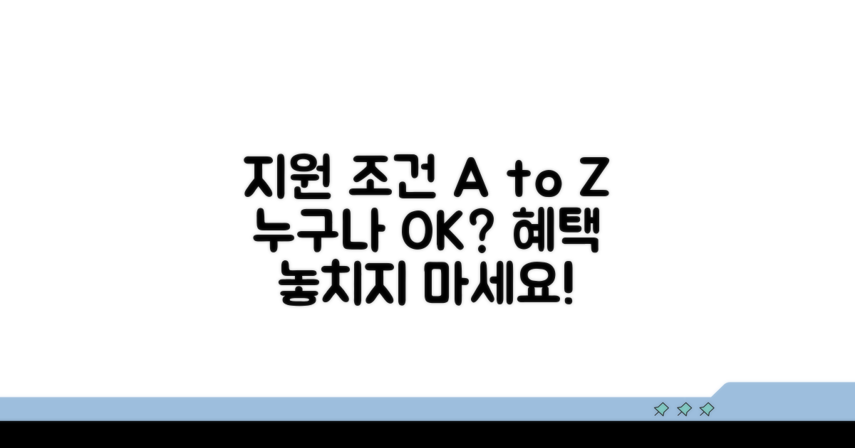 지원 대상 및 조건 상세 확인