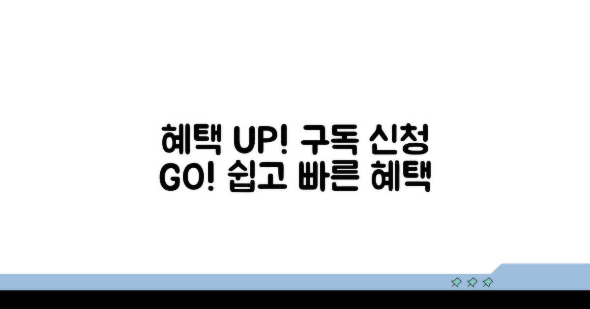 정기 구독 혜택과 신청 절차