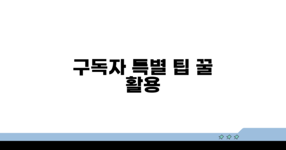 구독자를 위한 특별 활용 팁