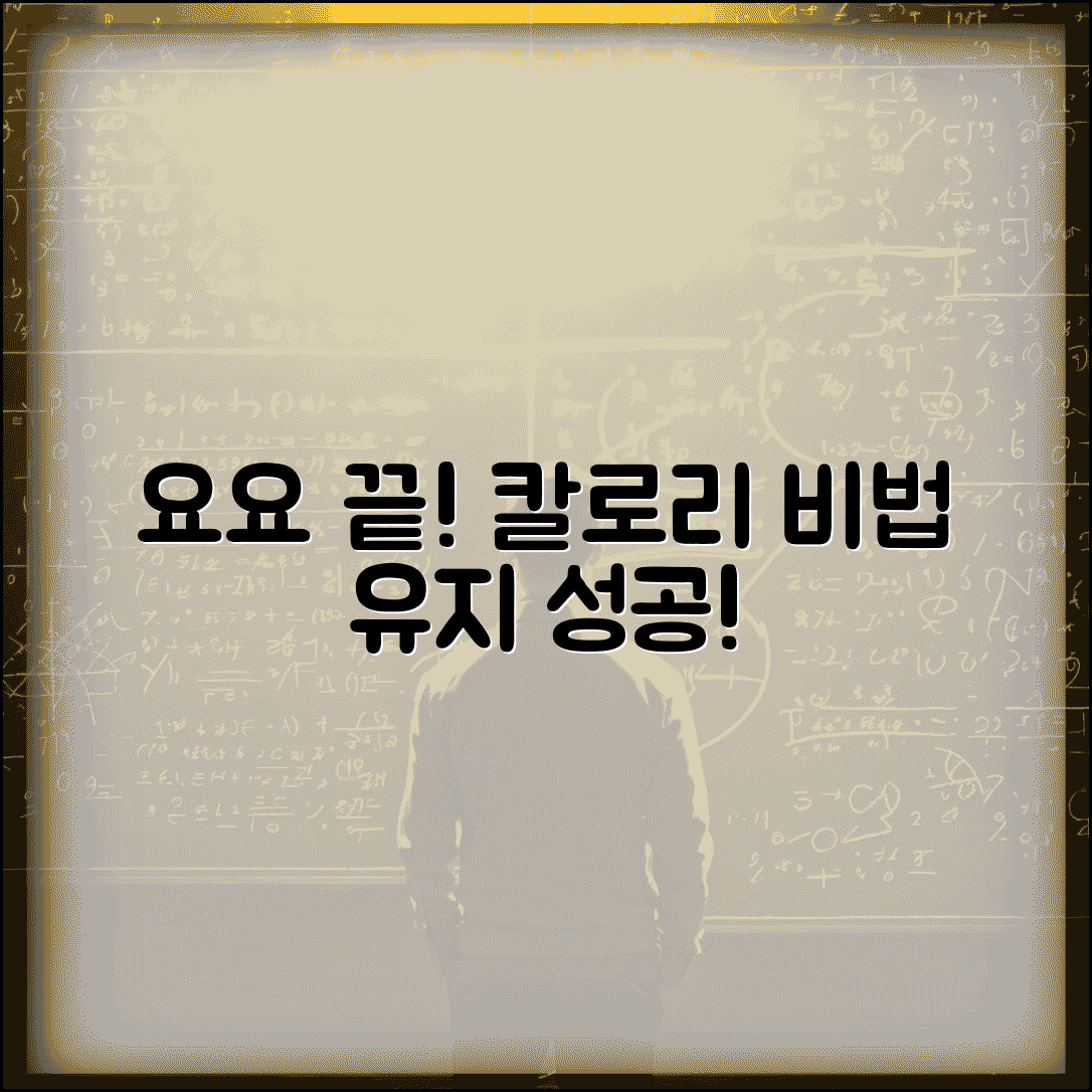 요요현상 방지 칼로리 조절 유지 관리 가이드