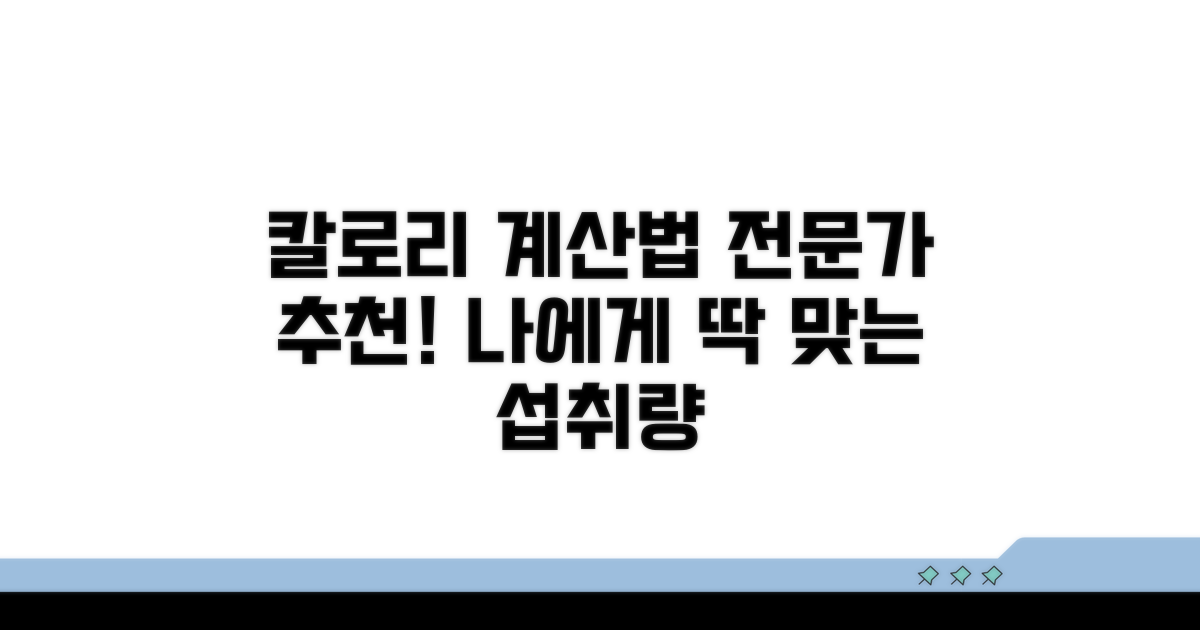 전문가 추천! 칼로리 섭취량 계산법