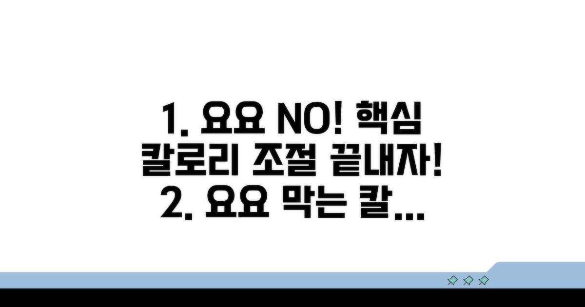 요요현상 방지 핵심 칼로리 조절법
