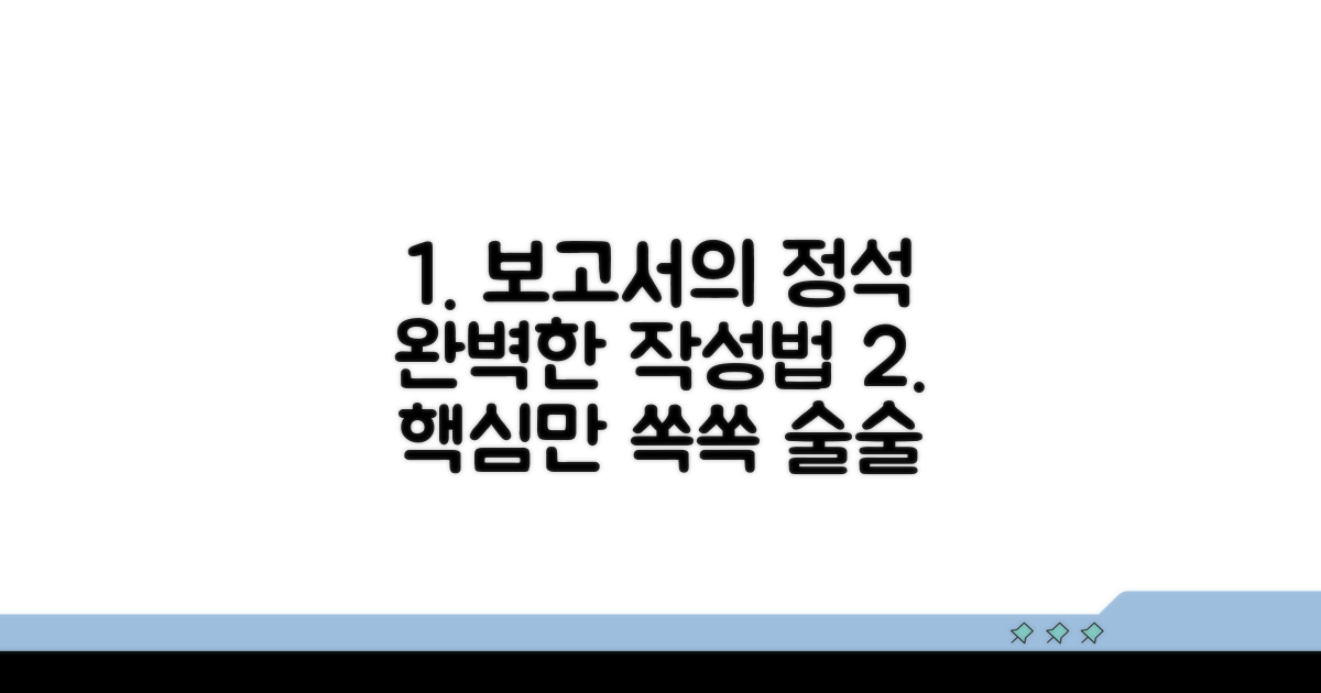 효과적인 보고서 작성법