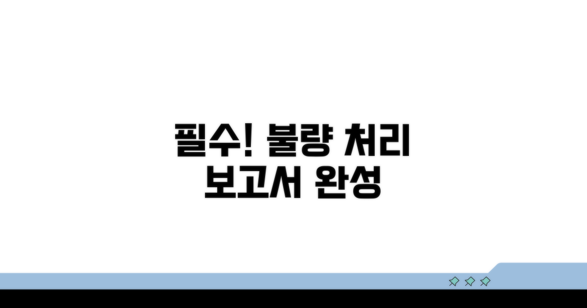 불량 처리 보고서 필수 항목