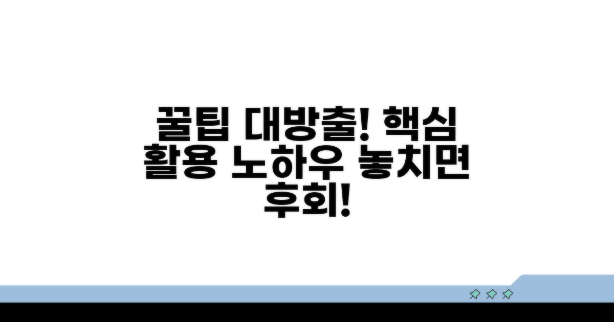 추가 팁과 활용 노하우