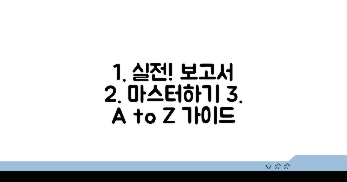 실전 보고서 작성 가이드