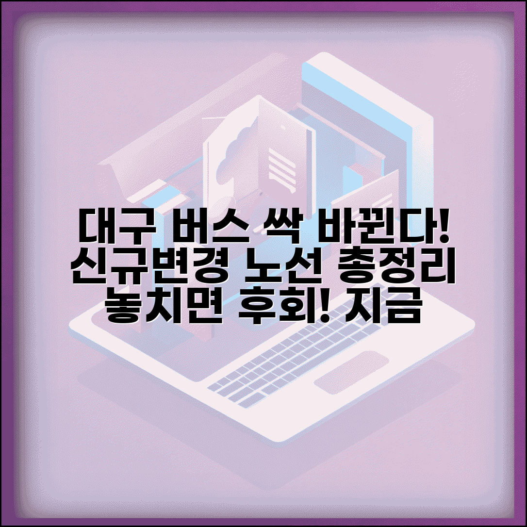 대구 버스노선 개편 정보 | 최근 변경된 노선과 신설 정보