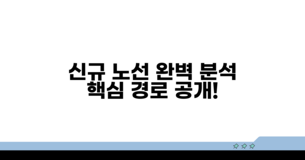 신설 노선 상세 분석 및 경로