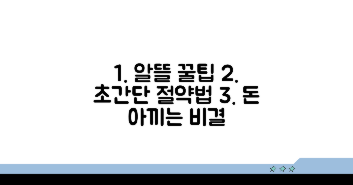 알뜰하게 이용하는 꿀팁