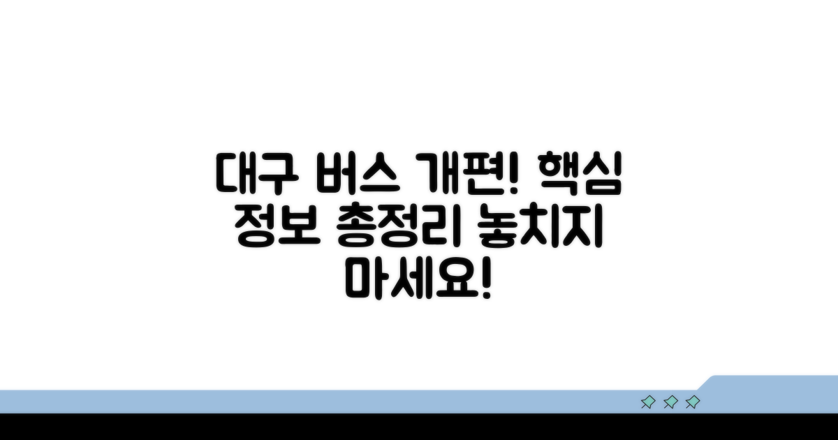 대구 버스 개편 핵심 정보