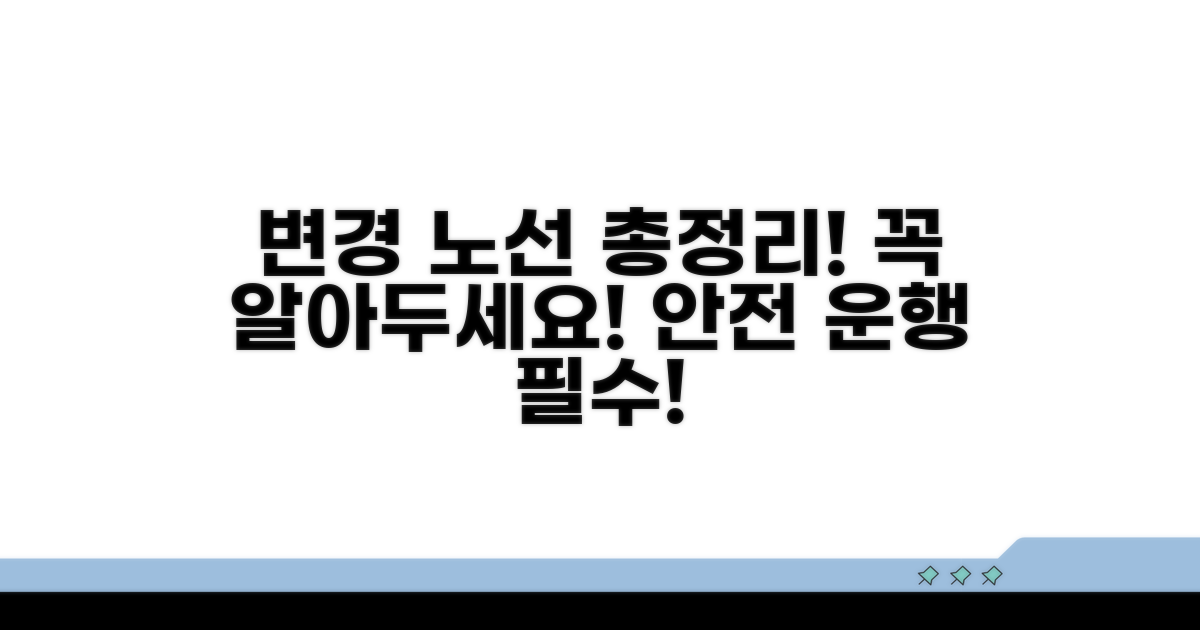 변경된 주요 노선 총정리